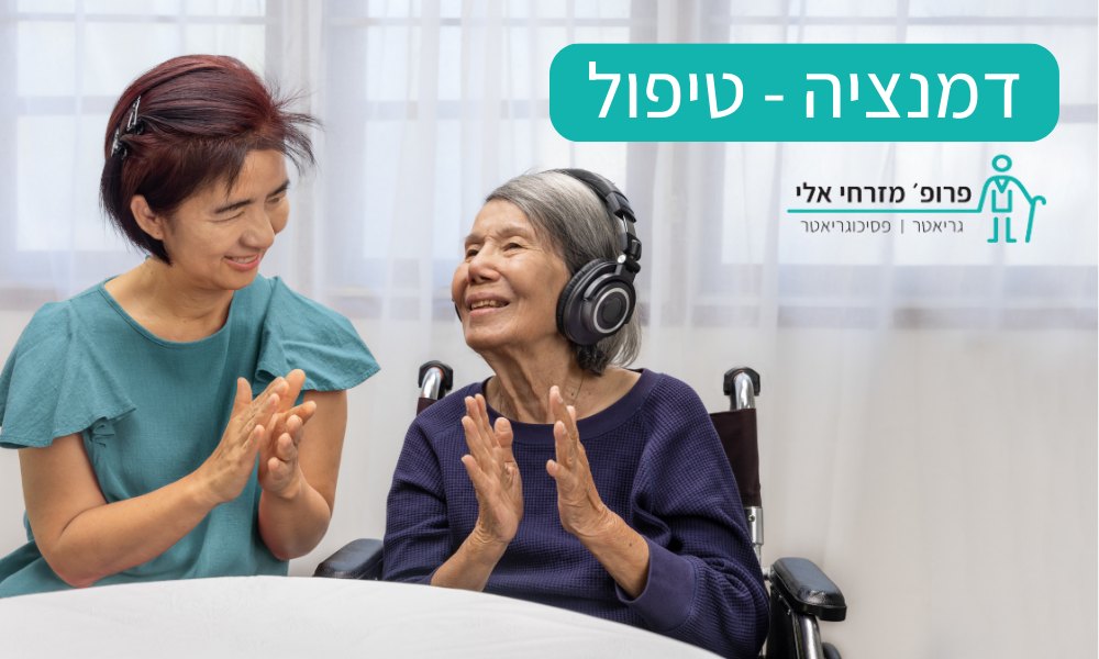 דמנציה - טיפול