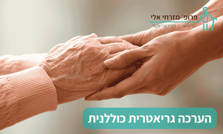 הערכה גריאטרית כוללנית