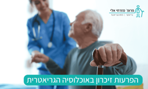 הפרעות זיכרון באוכלוסיה הגריאטרית